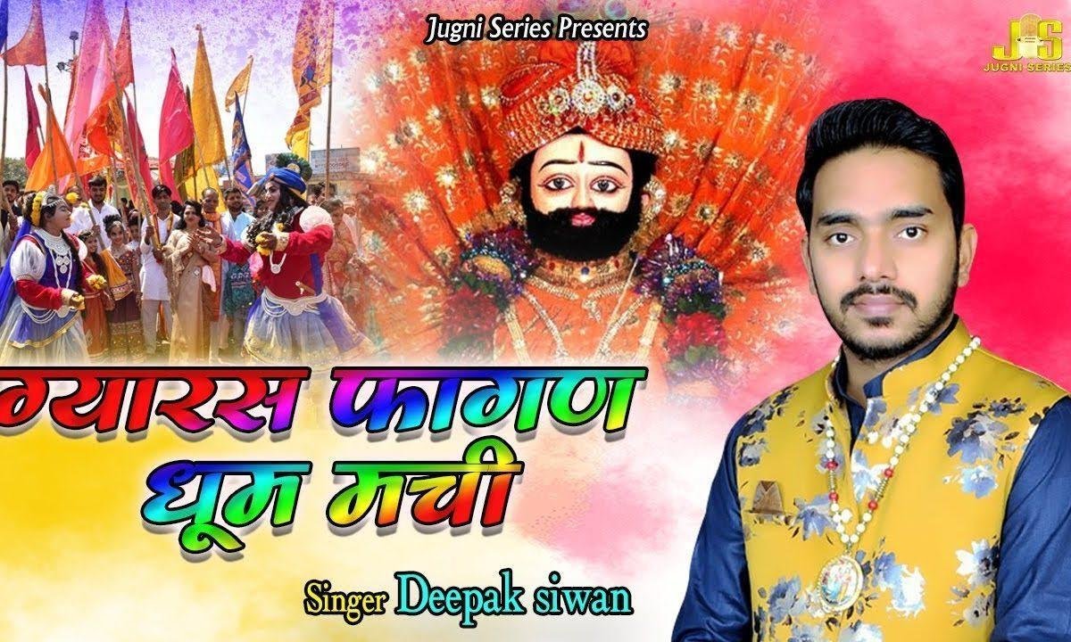 हे रे श्याम तेरे मंदिर में गिरास फागण धूम मचे हो | Lyrics, Video | Khatu Shaym Bhajans