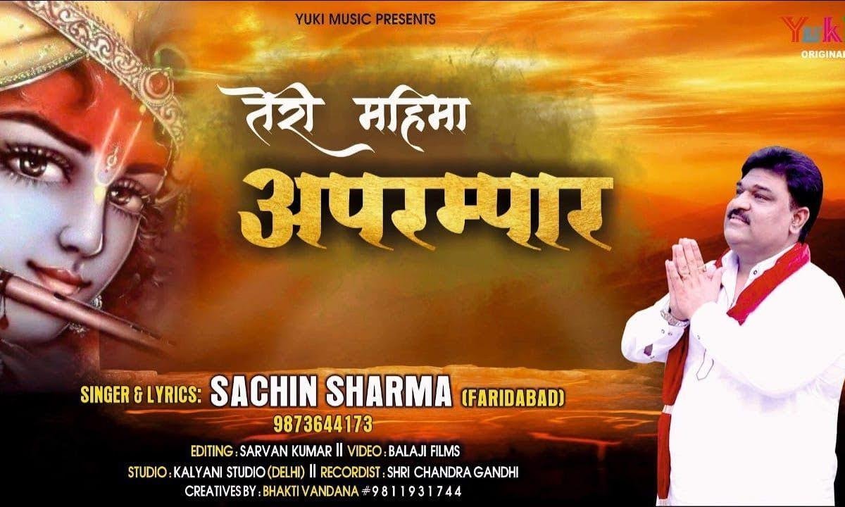 तेरी महिमा अपरम्पार बाबाजी | Lyrics, Video | Khatu Shaym Bhajans