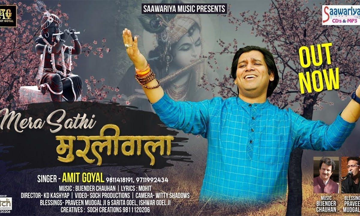 जिसका साथी मुरली वाला | Lyrics, Video | Khatu Shaym Bhajans