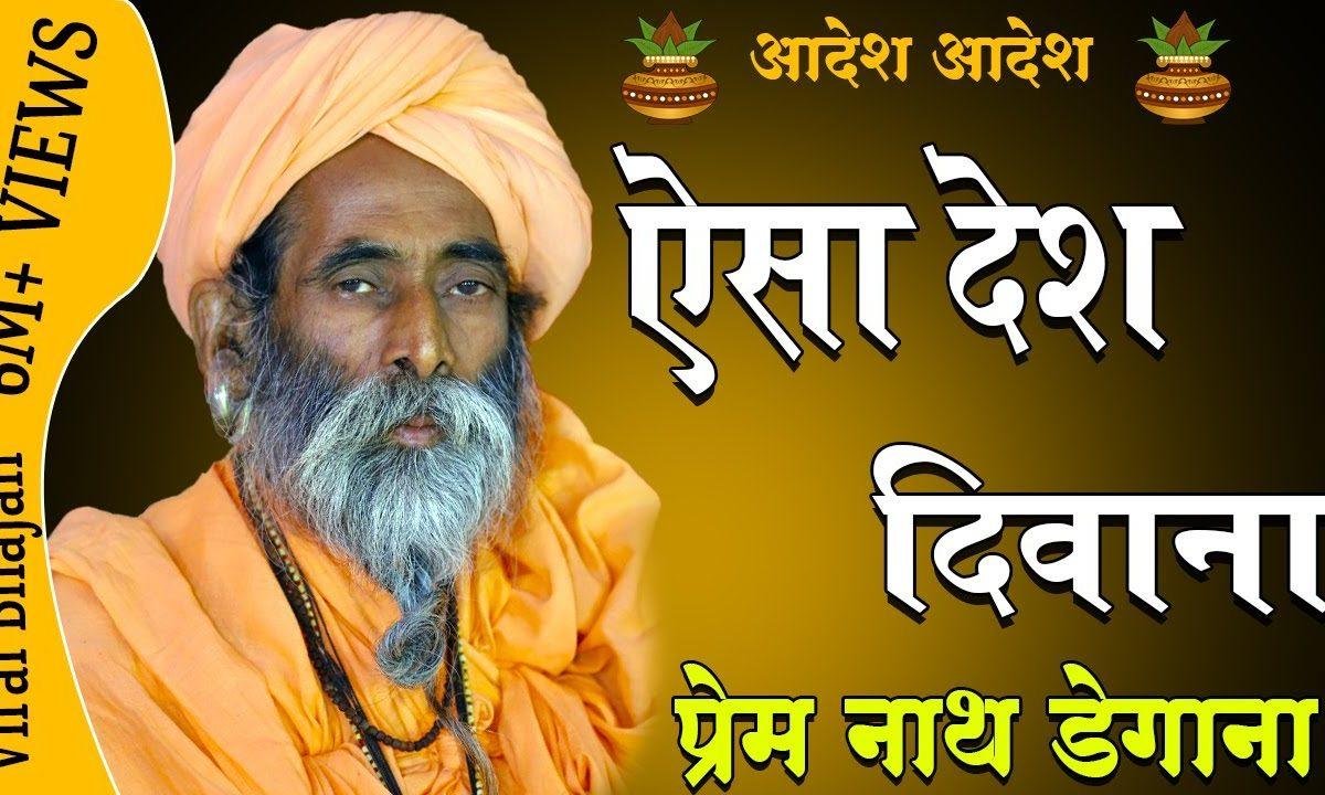 गुंरा जी से मिलिये हां चालो दीवाना देश | Lyrics, Video | Gurudev Bhajans