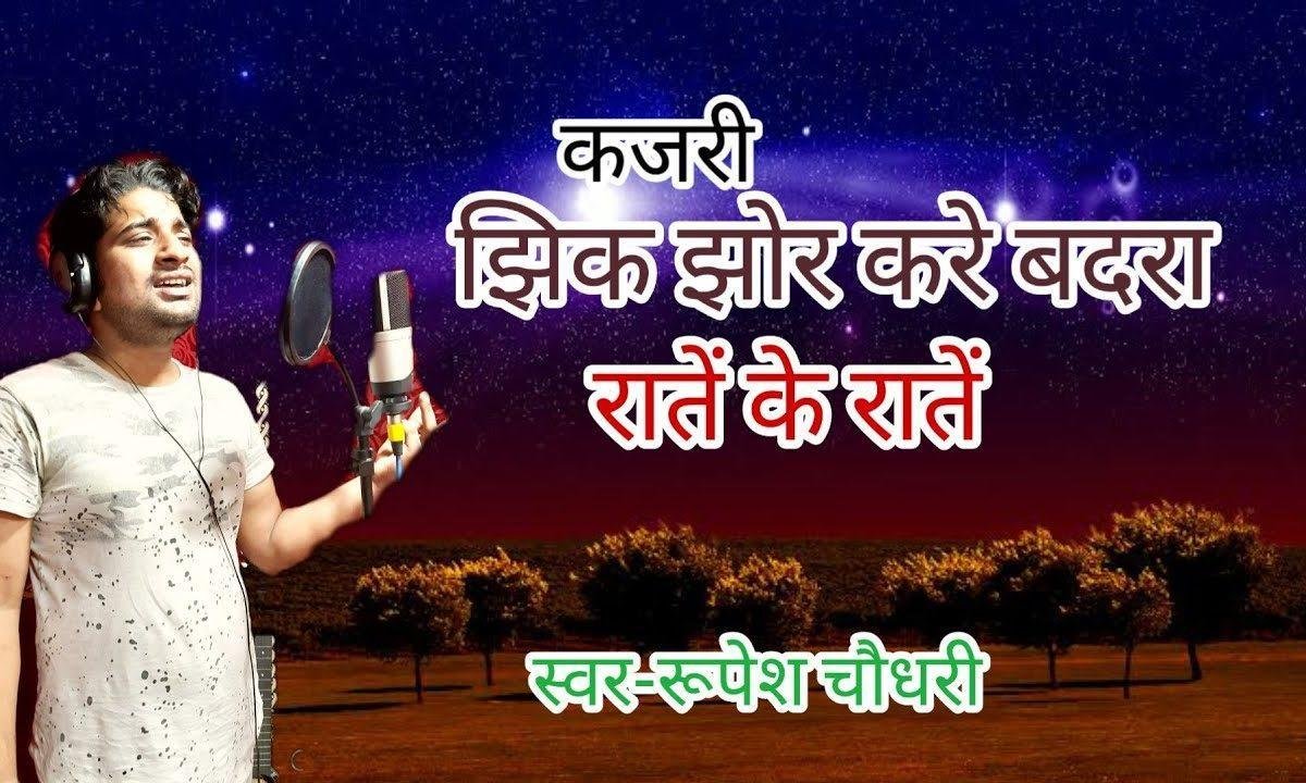 झिक झोर करे बदरा | Lyrics, Video | Miscellaneous Bhajans