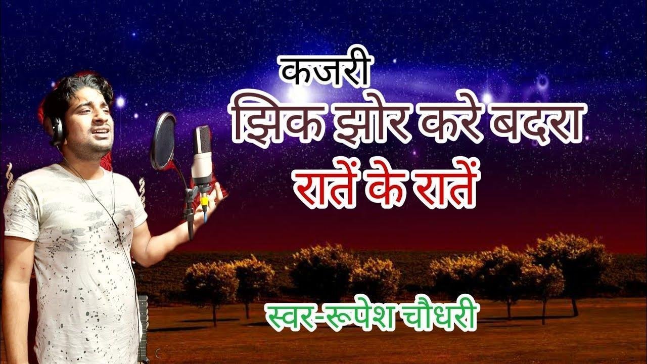झिक झोर करे बदरा | Lyrics, Video | Miscellaneous Bhajans