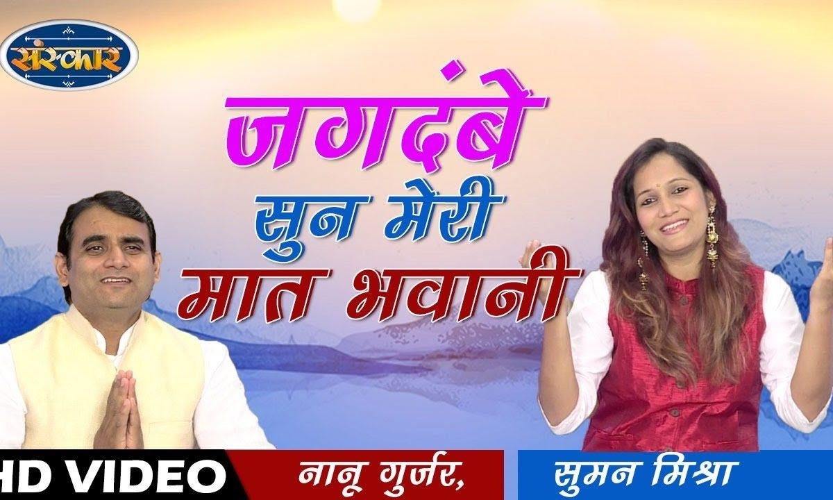 जगदम्बे सुन मेरी मात भवानी | Lyrics, Video | Durga Bhajans