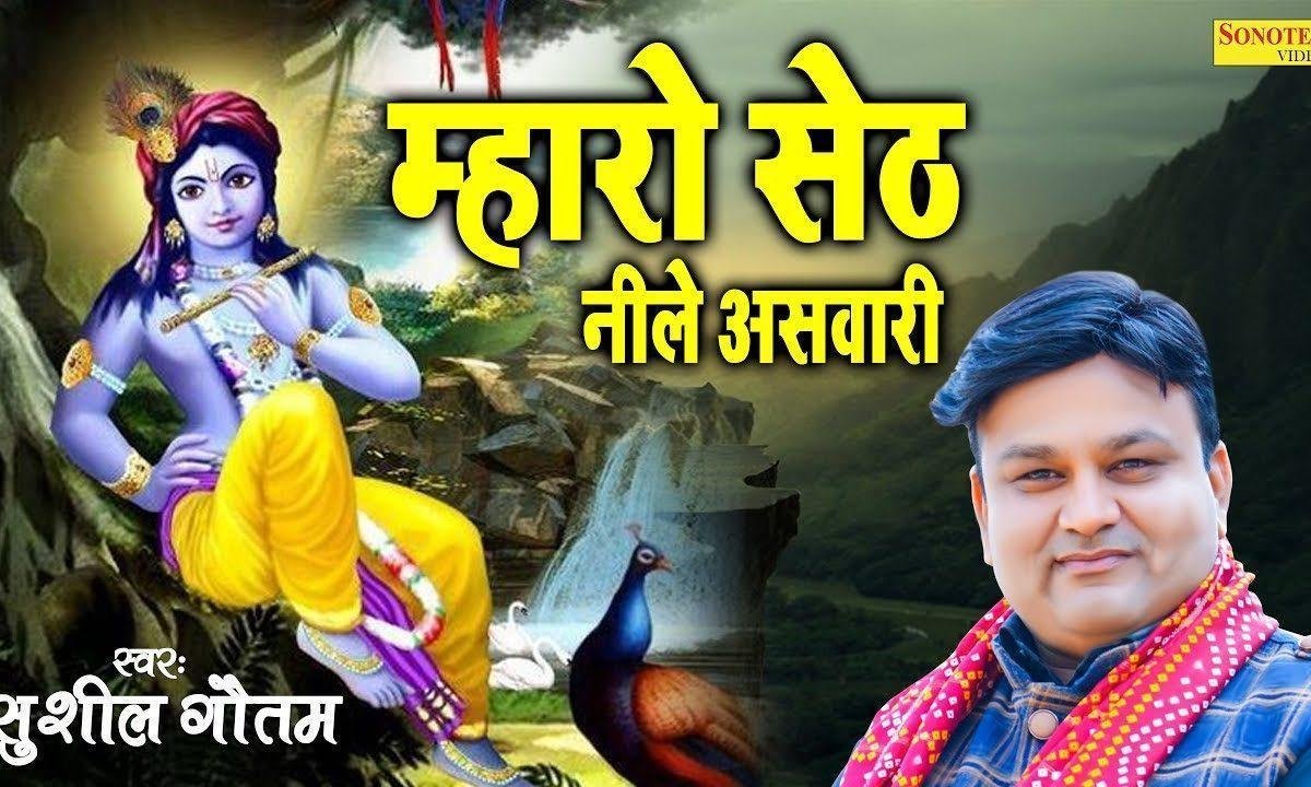 म्हारो सेठ है नीले असवारी | Lyrics, Video | Khatu Shaym Bhajans