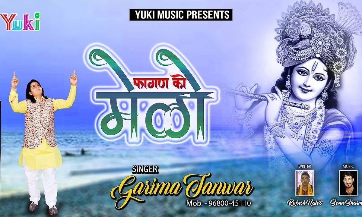 फागण को मेलो आयो रंगीलो | Lyrics, Video | Khatu Shaym Bhajans