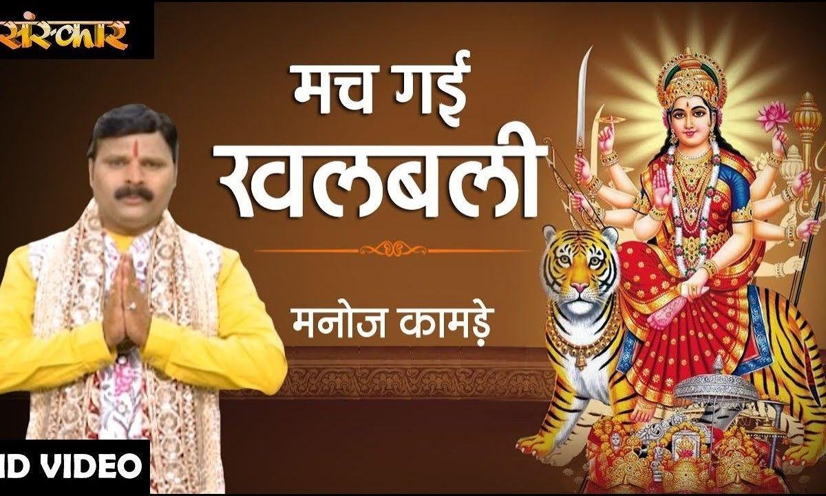 मच गई खलबली खलीबली खलबली | Lyrics, Video | Durga Bhajans