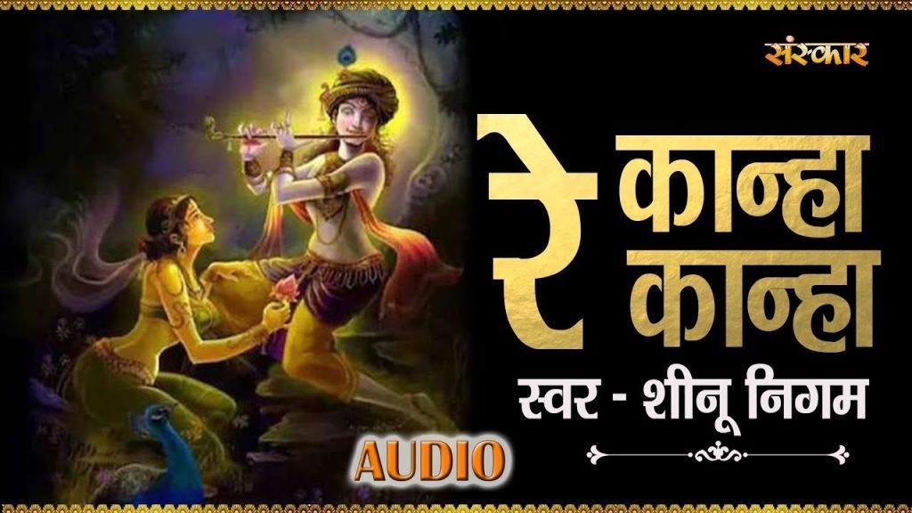 तुझे मेरा दिल ये पुकारे मनोहर बंसी वाले | Lyrics, Video | Krishna Bhajans