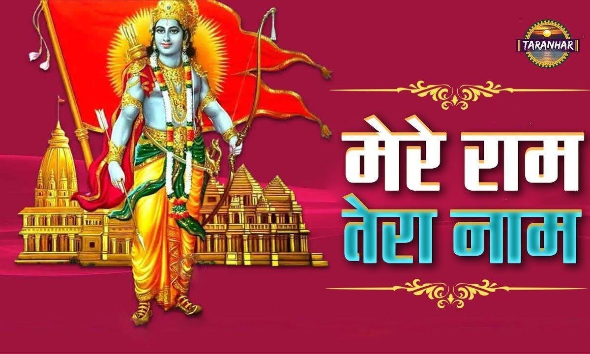 सब दुखो की एक दवा मेरे राम तेरा नाम | Lyrics, Video | Raam Bhajans