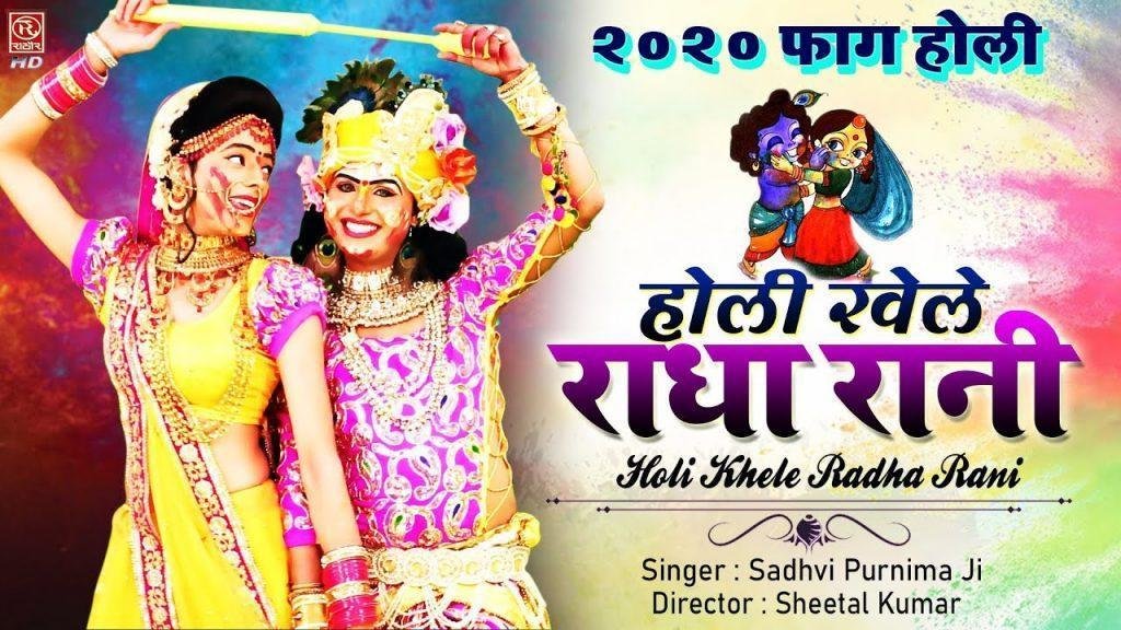 होरी खेले तो अइयो मोरे गाँव रे | Lyrics, Video | Krishna Bhajans