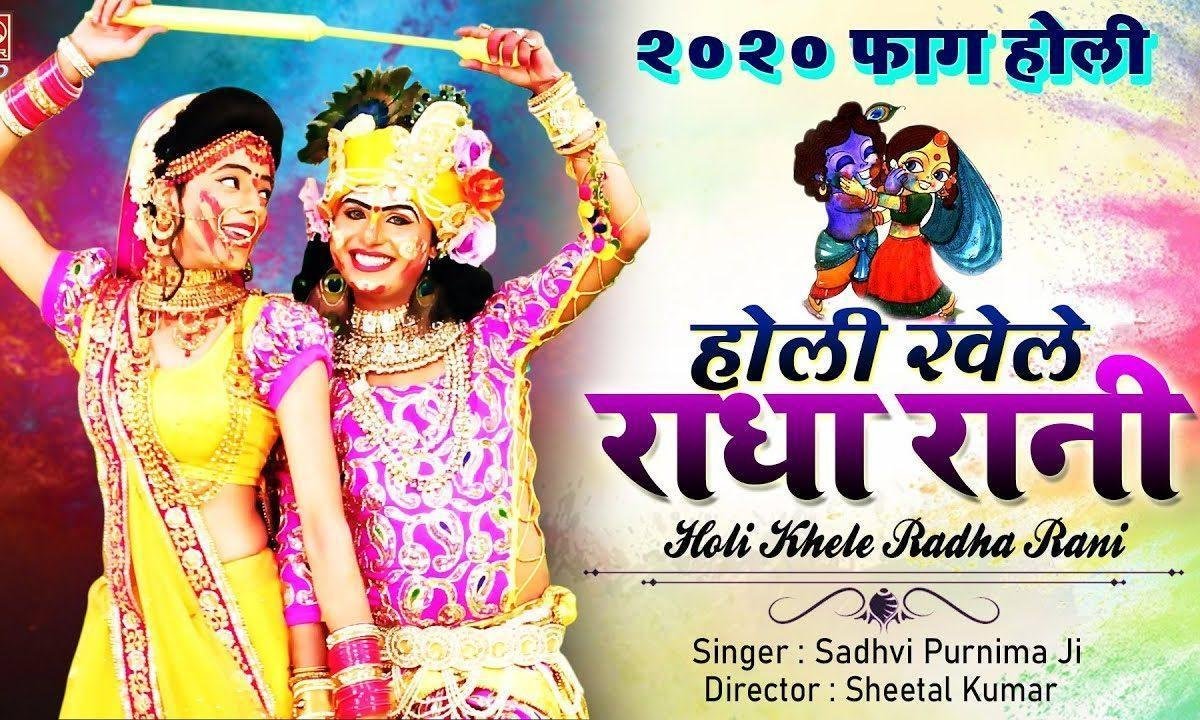 होरी खेले तो अइयो मोरे गाँव रे | Lyrics, Video | Krishna Bhajans