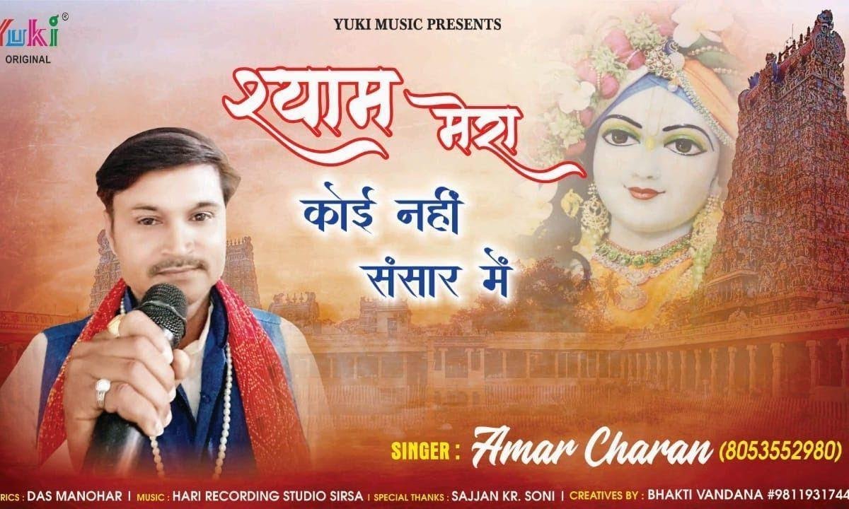 मेरा कोई नही संसार में | Lyrics, Video | Khatu Shaym Bhajans