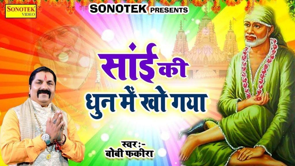 मैं तो बस साई की धुन में खो गया | Lyrics, Video | Sai Bhajans
