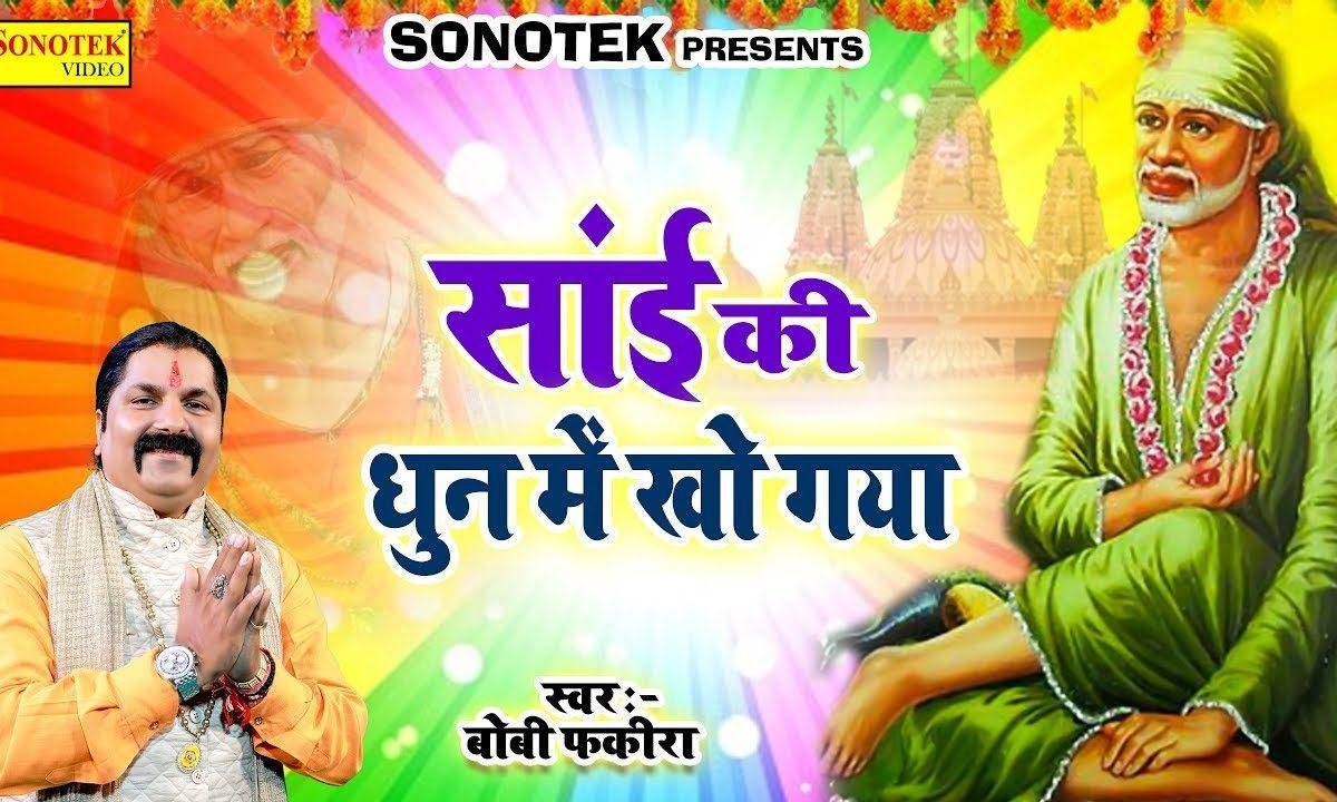 मैं तो बस साई की धुन में खो गया | Lyrics, Video | Sai Bhajans