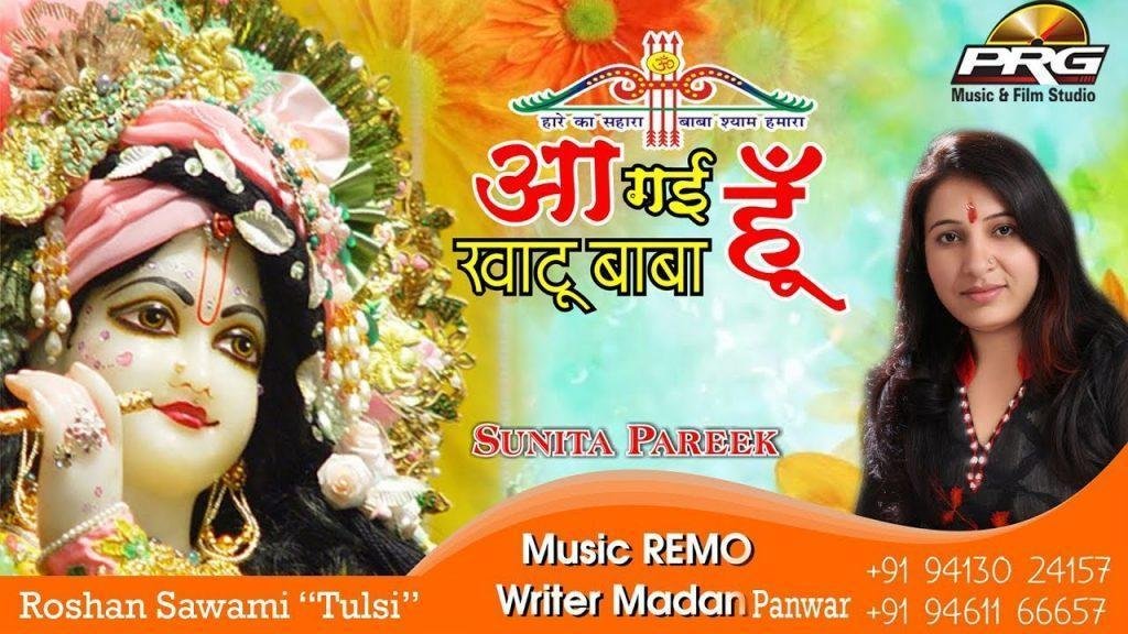 आ गई हु खाटू बाबा खोल दे तू किस्मत को | Lyrics, Video | Khatu Shaym Bhajans
