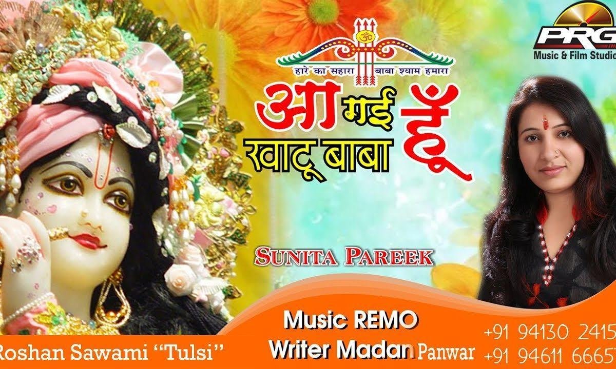 आ गई हु खाटू बाबा खोल दे तू किस्मत को | Lyrics, Video | Khatu Shaym Bhajans