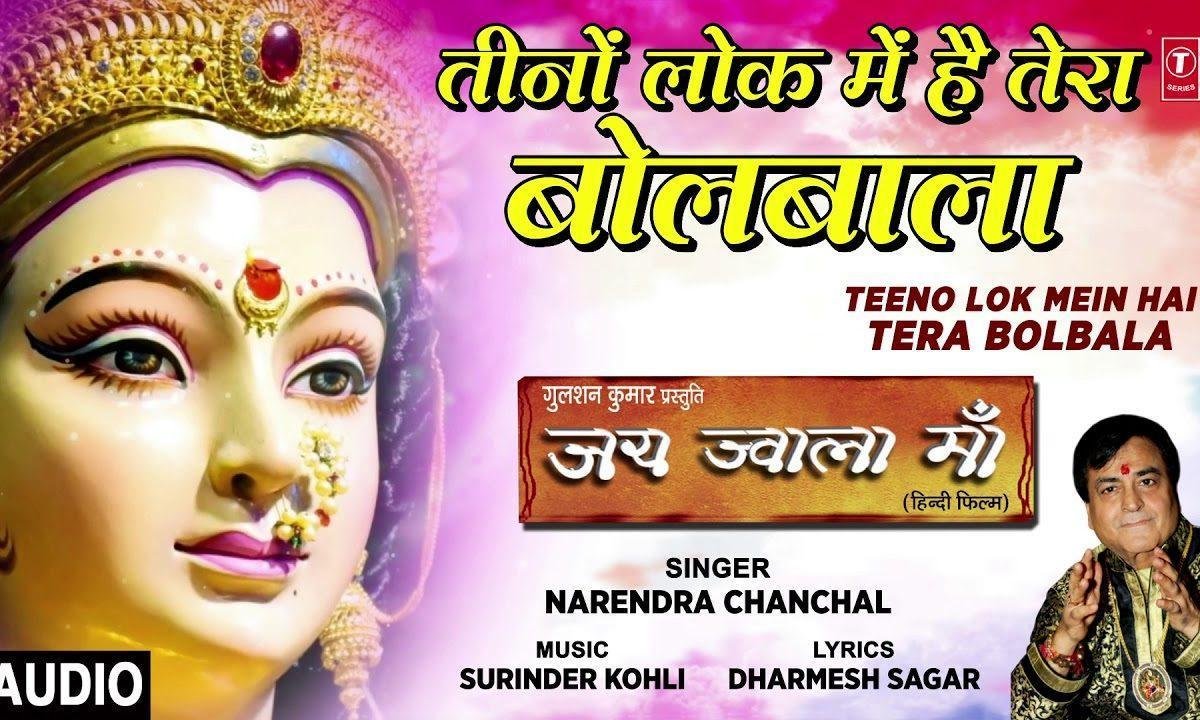 तीनो लोक में है तेरा बोल बाला | Lyrics, Video | Durga Bhajans