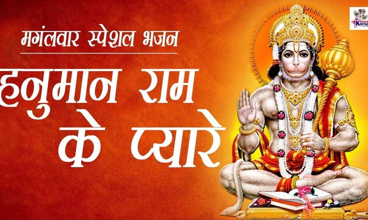 हनुमान राम के प्यारे | Lyrics, Video | Krishna Bhajans