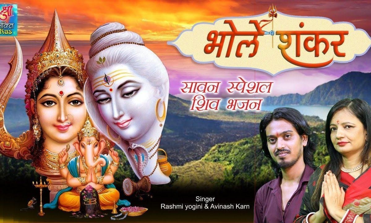 भोले शंकर जरा बात मेरी सुनो | Lyrics, Video | Shiv Bhajans