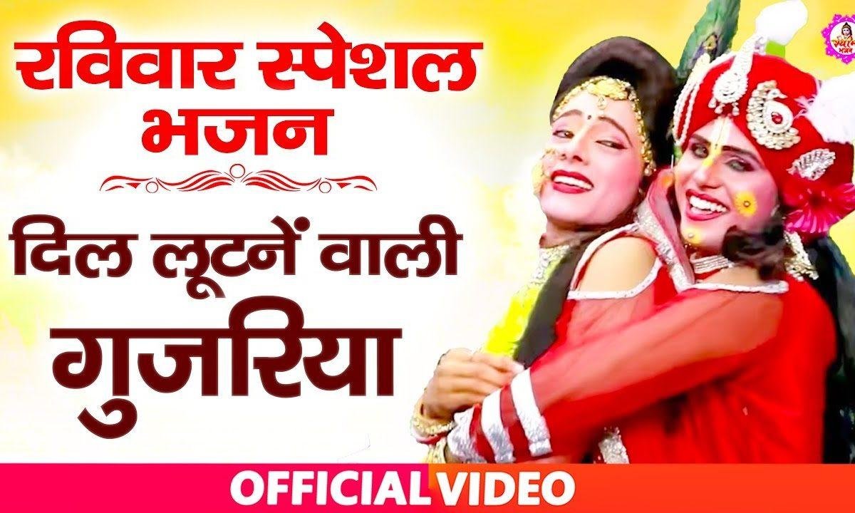 दिल लूटने वाले सांवरियां | Lyrics, Video | Krishna Bhajans