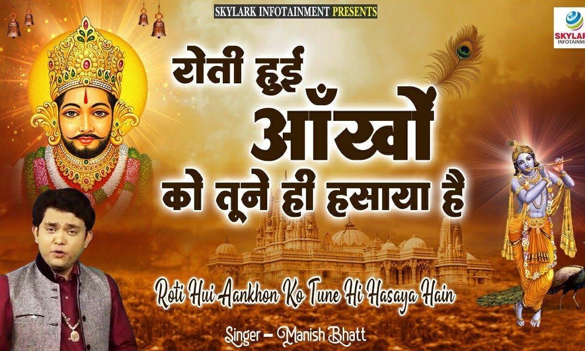 रोटी हुई आँखों को तूने ही हसाया है | Lyrics, Video | Khatu Shaym Bhajans