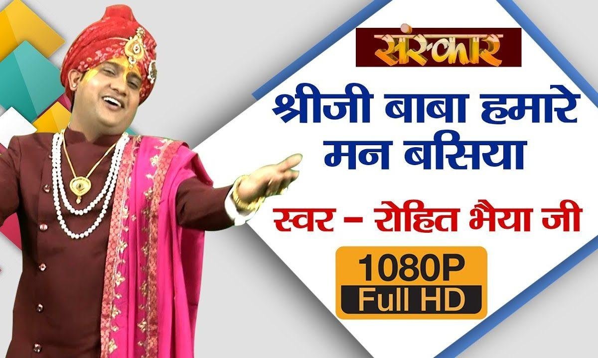 श्रीजी बाबा हमारे मन बसिया | Lyrics, Video | Krishna Bhajans