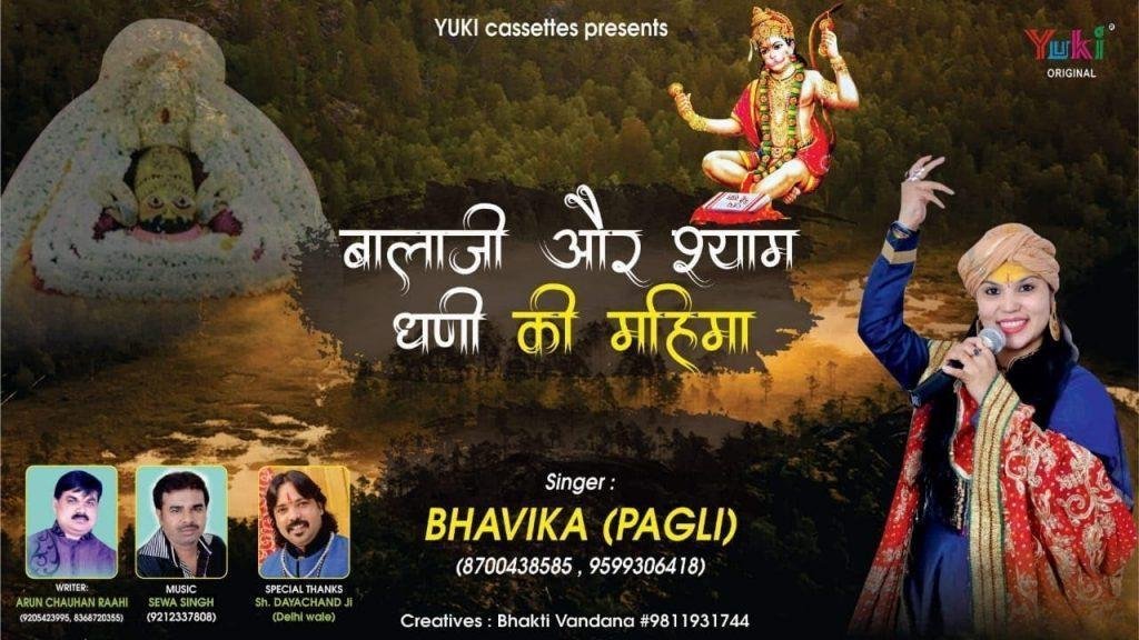 एक मनावे राम प्रभु ने एक माँ का वचन निभाबे से | Lyrics, Video | Hanuman Bhajans