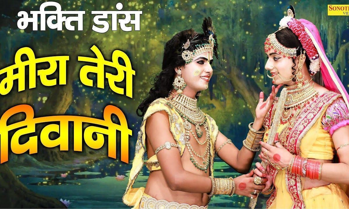 कल तक मीरा तेरी दीवानी थी आज मेरी बारी है | Lyrics, Video | Krishna Bhajans