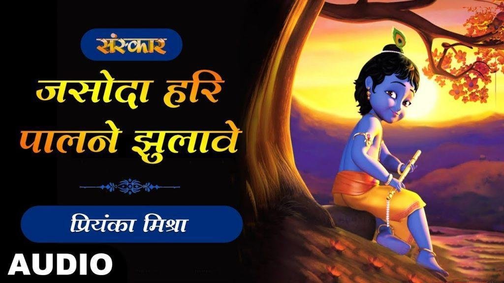 यशोदा हरी पालने झुलावे जी | Lyrics, Video | Krishna Bhajans