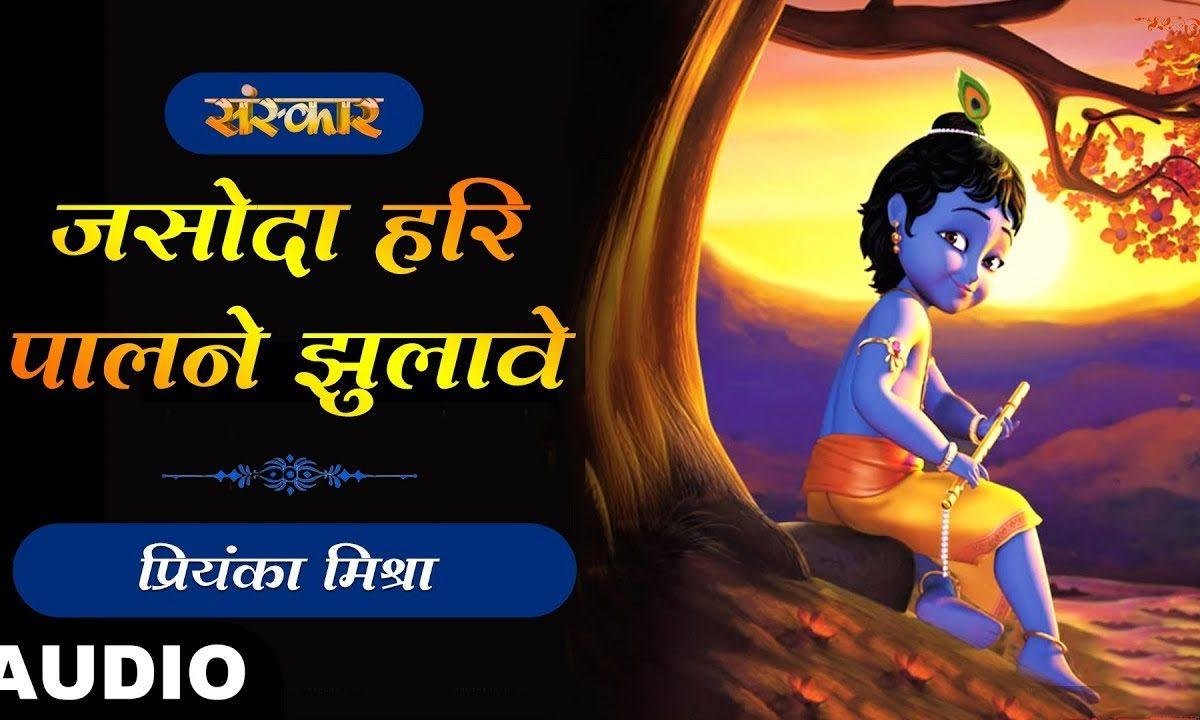 यशोदा हरी पालने झुलावे जी | Lyrics, Video | Krishna Bhajans