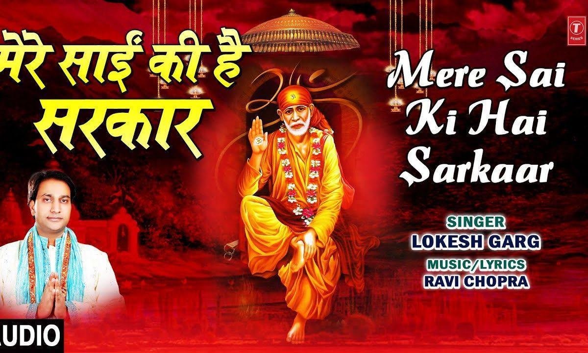 मेरे साईं की है सरकार आज कल शिर्डी में | Lyrics, Video | Sai Bhajans