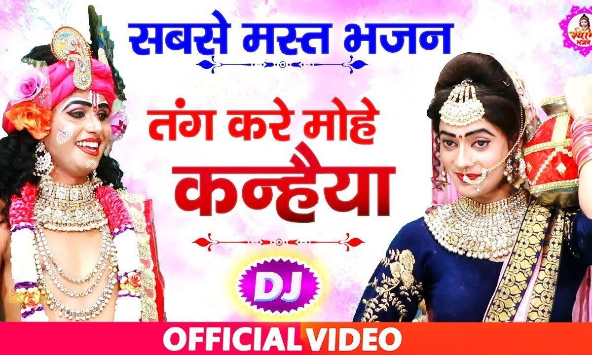 तंग करे मोहे कन्हिया रे | Lyrics, Video | Krishna Bhajans