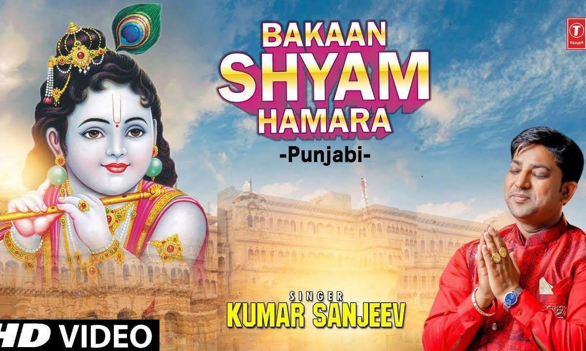 बांका श्याम हमारा | Lyrics, Video | Krishna Bhajans