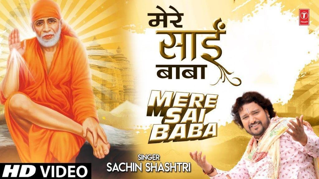 मेरे साईं बाबा मेरे साईं बाबा | Lyrics, Video | Sai Bhajans