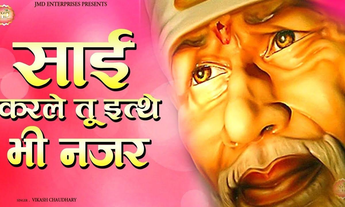 भगत कोई रोंदा होवेगा | Lyrics, Video | Sai Bhajans