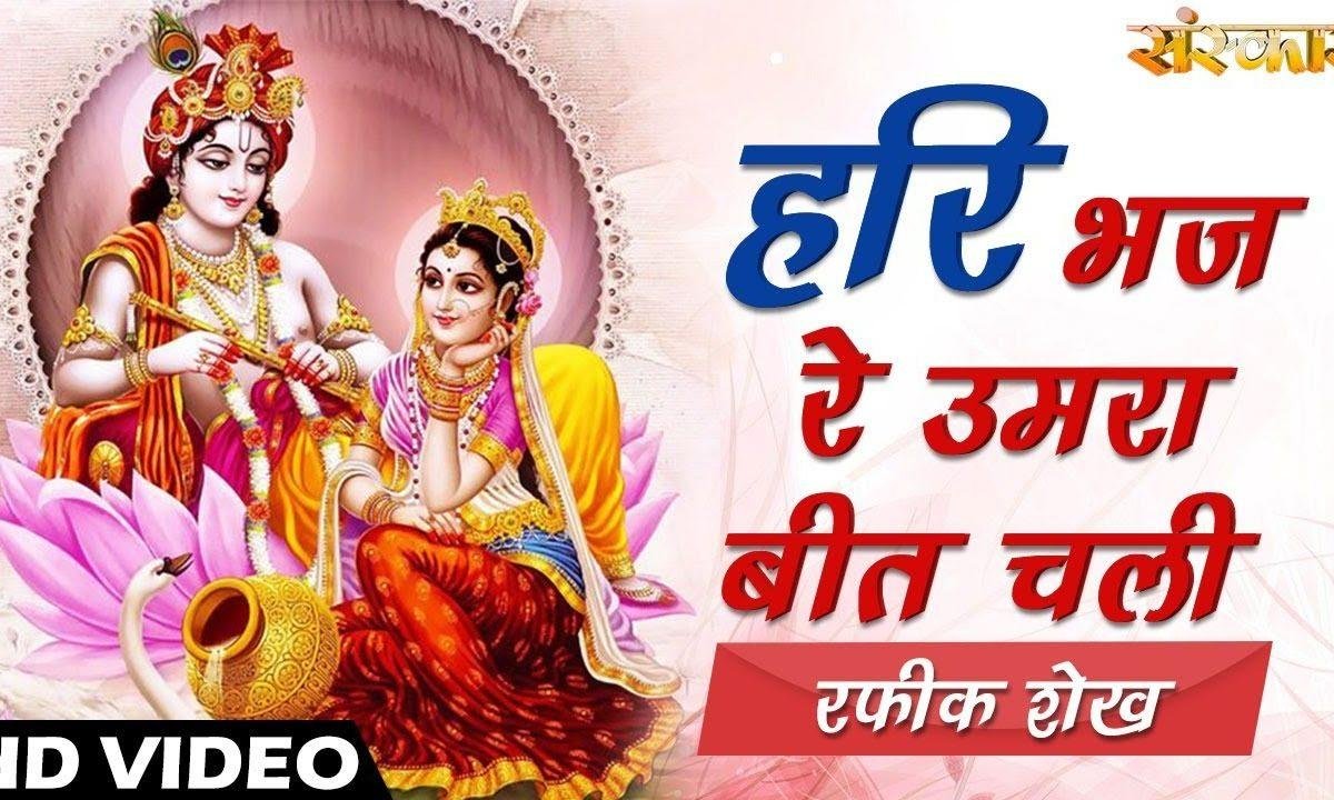हरी भज रे उम्र बीत चली | Lyrics, Video | Krishna Bhajans