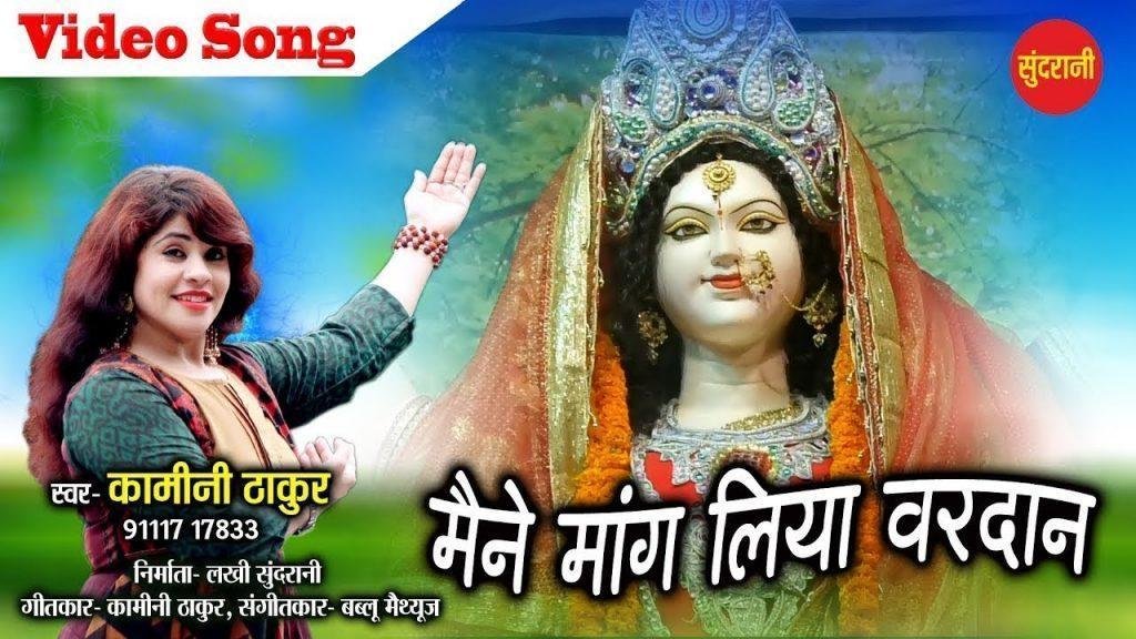 मैंने मांग लिया वरदान माई से मांग लिया | Lyrics, Video | Durga Bhajans