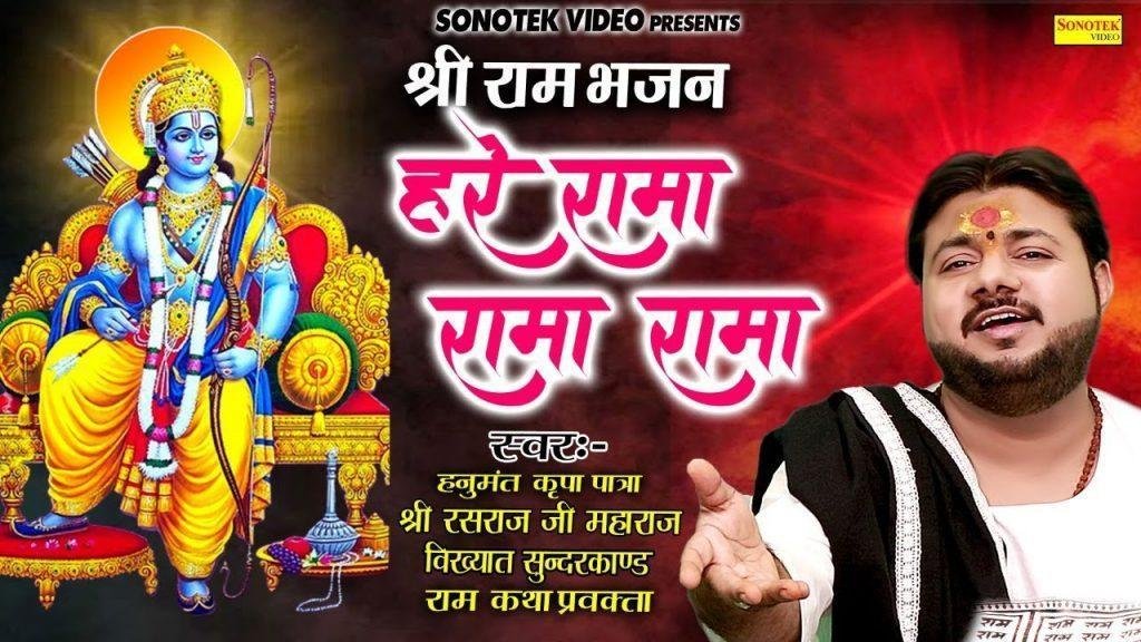 हरे रामा रामा राम सीता राम राम राम | Lyrics, Video | Raam Bhajans