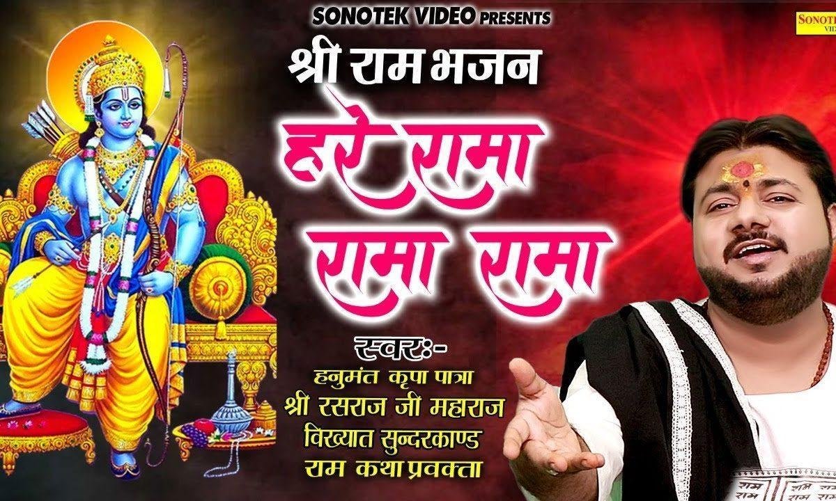 हरे रामा रामा राम सीता राम राम राम | Lyrics, Video | Raam Bhajans