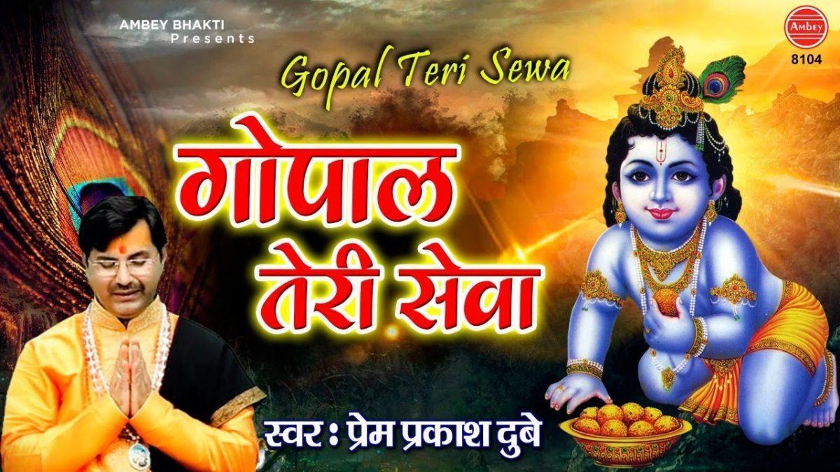 गोपला तेरी सेवा हम से न बनी रे | Lyrics, Video | Krishna Bhajans