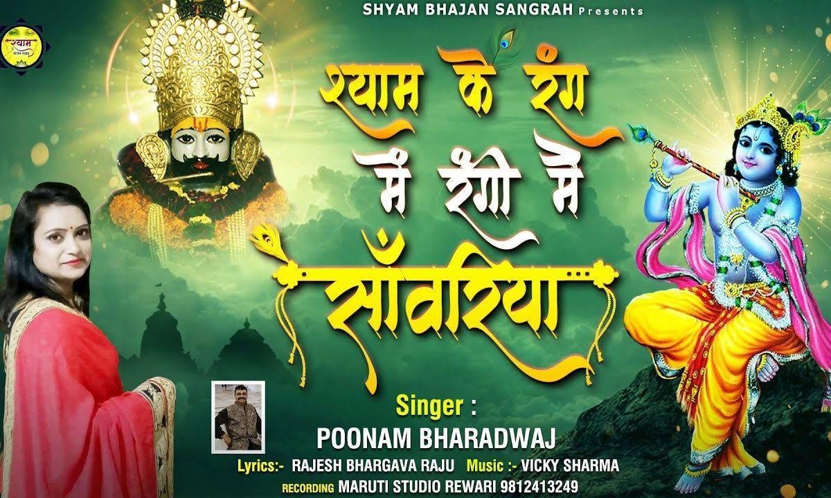 श्याम के रंग में रंगी मैं साँवरिया | Lyrics, Video | Krishna Bhajans