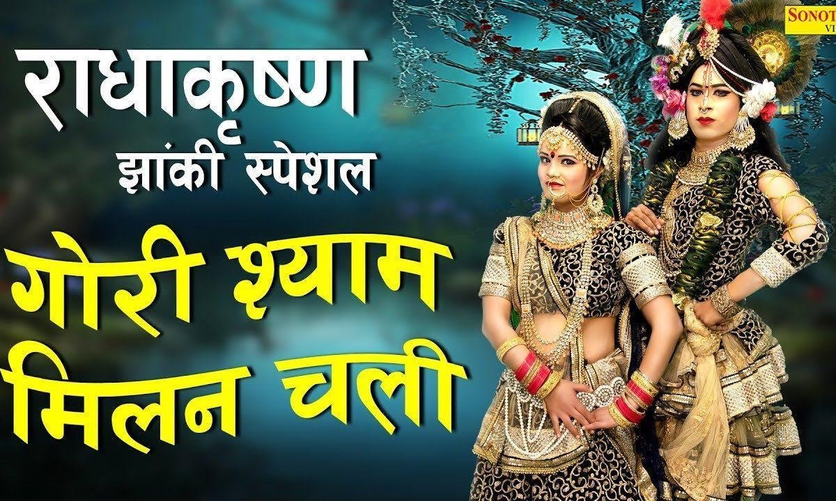 राधा श्याम मिलन चाली | Lyrics, Video | Krishna Bhajans