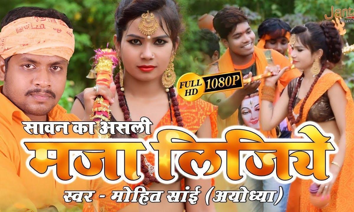 कंधे पे कावड़ उठा लीजिये सावन का असली मजा लीजिये | Lyrics, Video | Shiv Bhajans