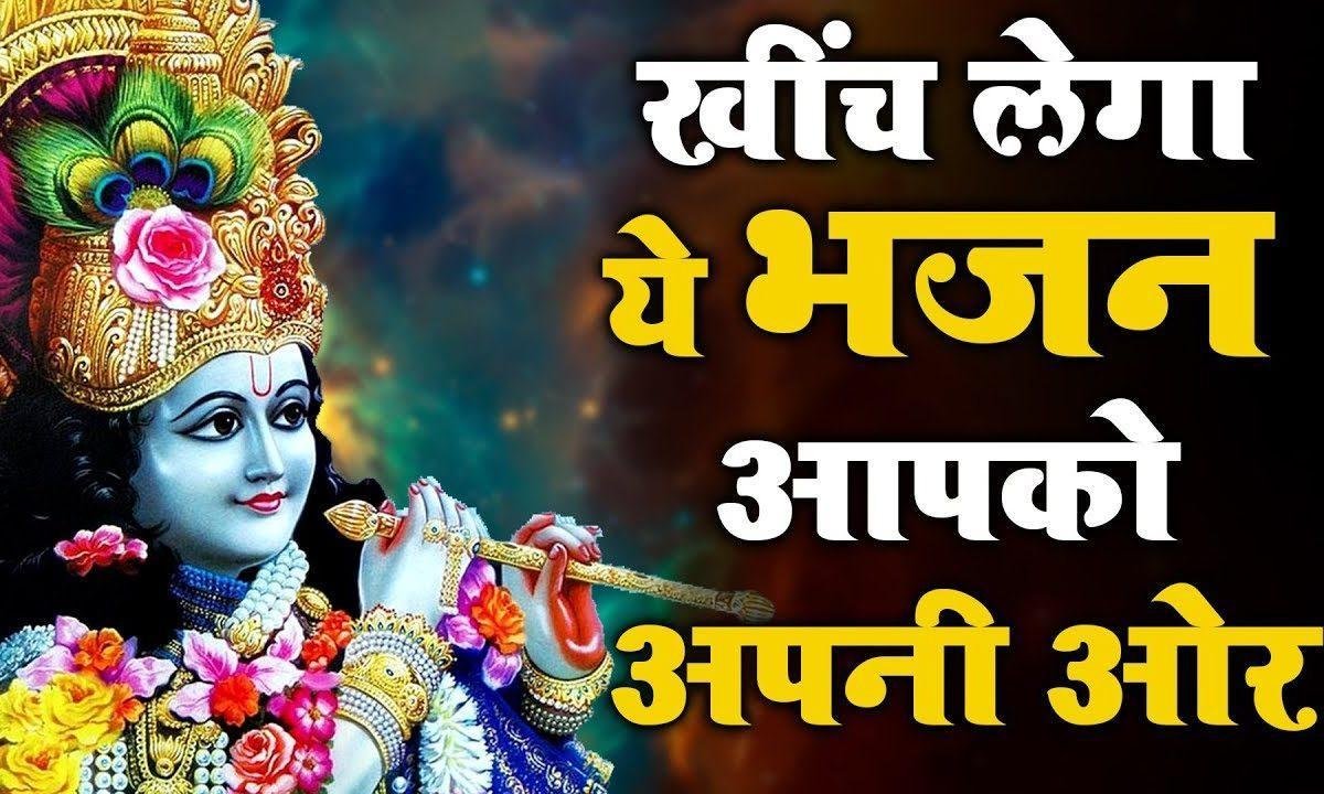 ले चल अपने नागरियाँ बांके बिहारी सांवरियां | Lyrics, Video | Krishna Bhajans