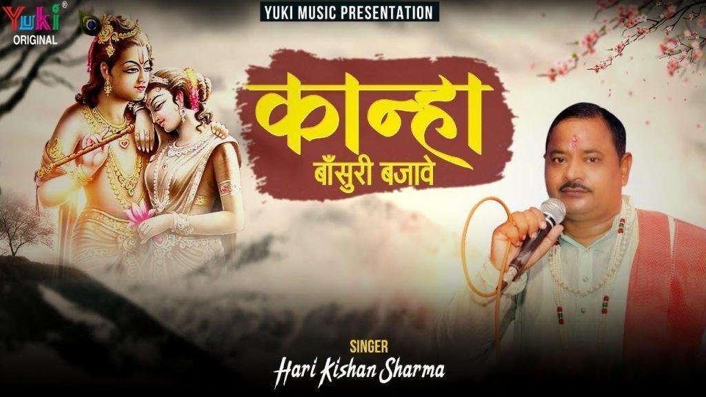 कान्हा बांसुरी बजावे राधा छम छम नाचे | Lyrics, Video | Krishna Bhajans