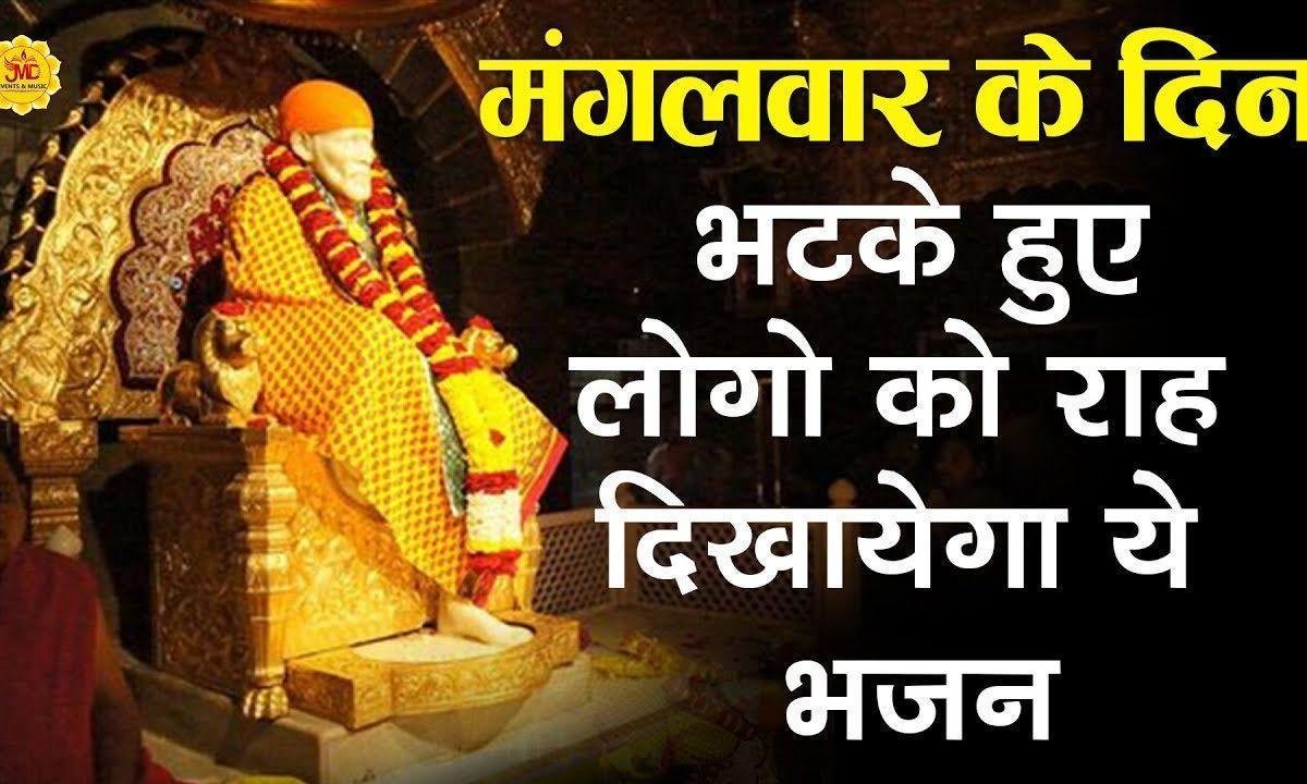 अब सोंप दिया इस जीवन का अब बार तुम्हारे हाथो में | Lyrics, Video | Sai Bhajans