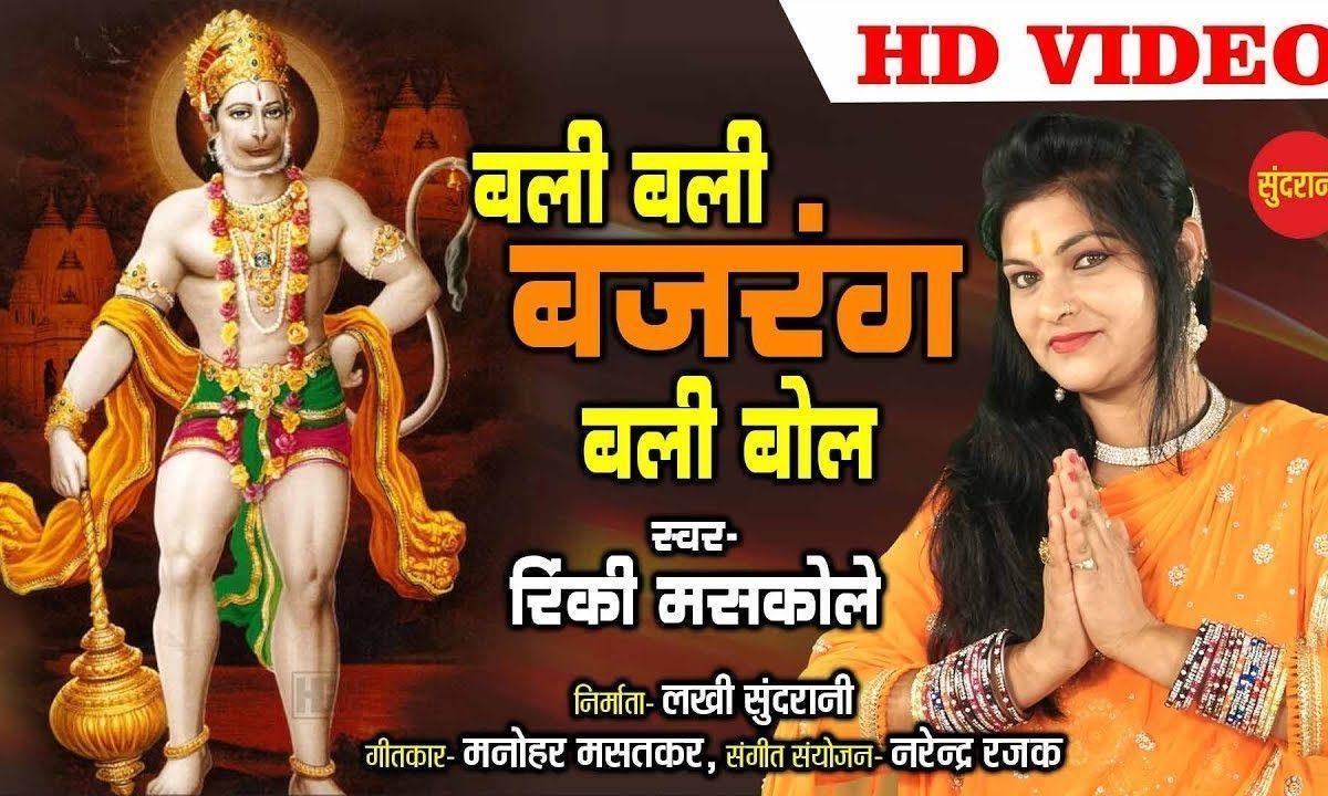 बलि बलि बलि बजरंग बोल | Lyrics, Video | Hanuman Bhajans