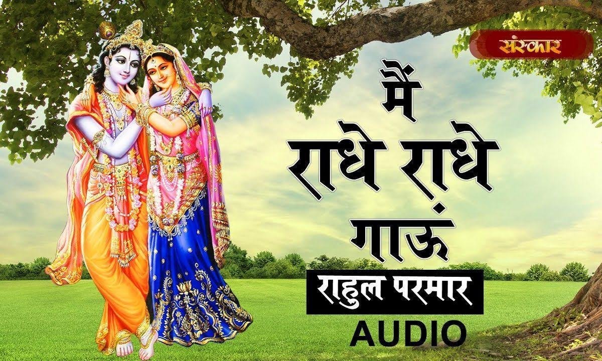 मैं राधे राधे गाऊ श्याम तेरी गलियां में | Lyrics, Video | Krishna Bhajans