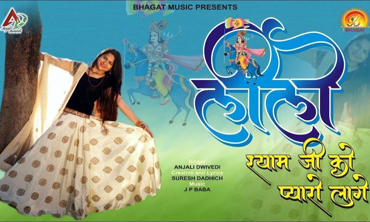 लीलो श्याम जी को भाया माहने प्यारो लागे | Lyrics, Video | Khatu Shaym Bhajans