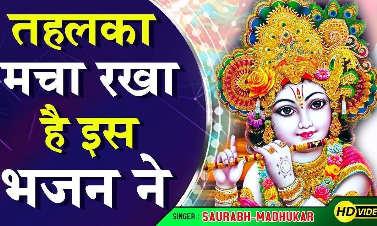 यशोदा माँ के होइयो लाल बधाई सारे भगता ने | Lyrics, Video | Krishna Bhajans
