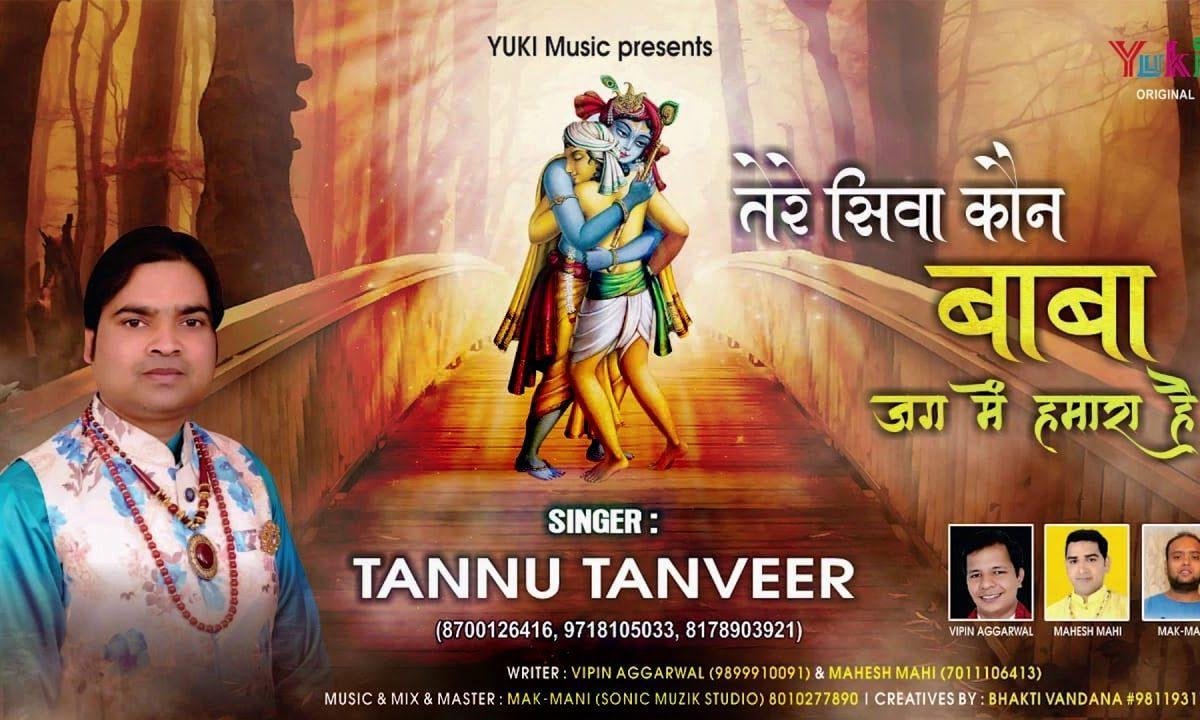 तेरे सिवा कौन बाबा जग में हमारा है | Lyrics, Video | Khatu Shaym Bhajans